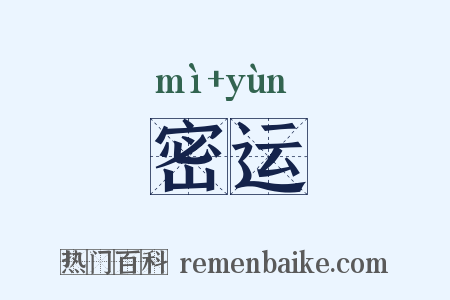 密运是什么意思的图片